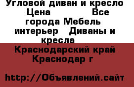 Угловой диван и кресло › Цена ­ 10 000 - Все города Мебель, интерьер » Диваны и кресла   . Краснодарский край,Краснодар г.